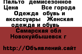 Пальто  демисезонное › Цена ­ 7 000 - Все города Одежда, обувь и аксессуары » Женская одежда и обувь   . Самарская обл.,Новокуйбышевск г.